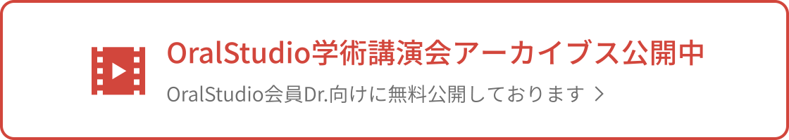 OralStudio学術講演会アーカイブス公開中