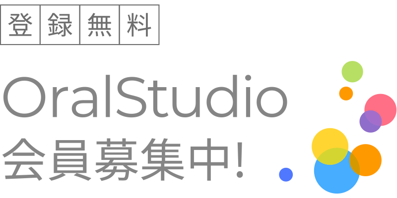 OralStudio会員募集