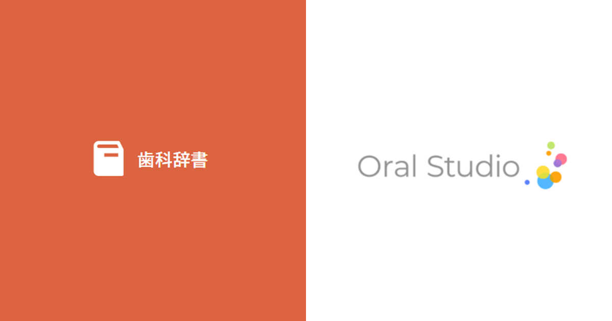 歯科辞書｜OralStudio オーラルスタジオ