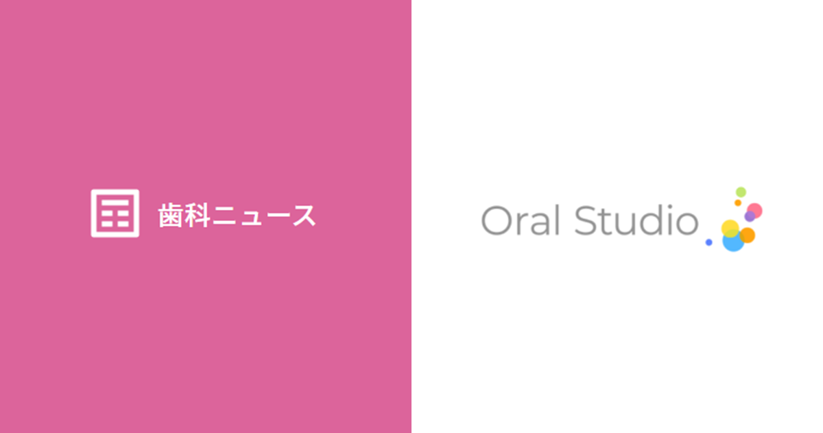 歯科ニュース｜OralStudio オーラルスタジオ