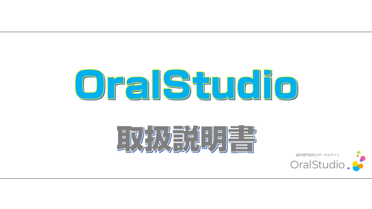 OralStudio 取扱説明書