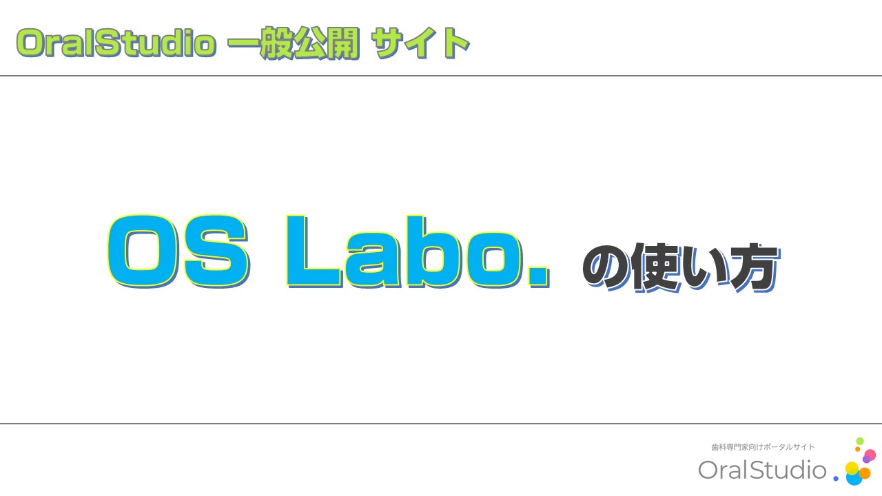 ９．Laboの使い方