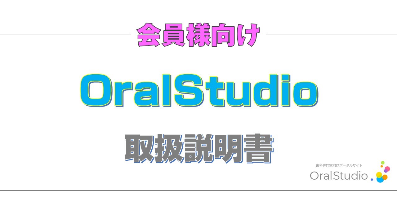 OralStudio会員用 取扱説明書