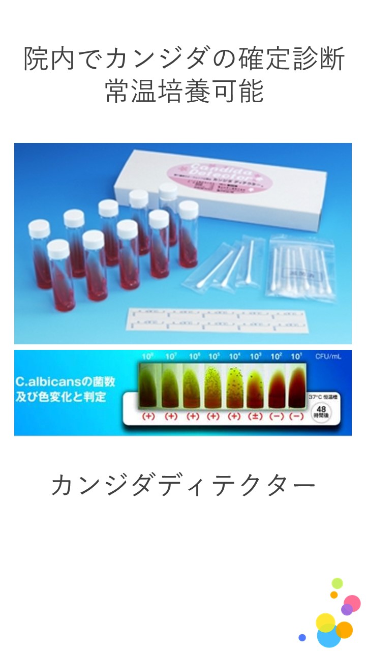 １１　口腔カンジダ症 院内での培養検査