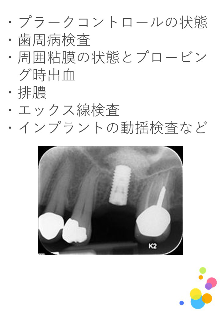 インプラントのメンテナンスにおける検査にはどのようなものがありますか？