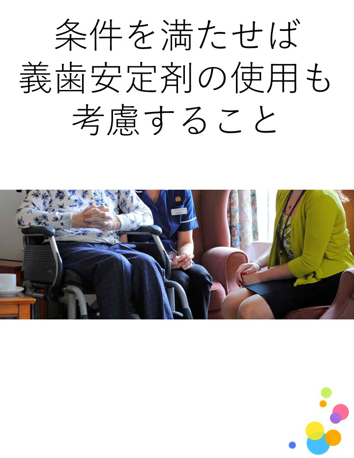 "認知症患者において、義歯安定剤の使用は、リライン・新義歯製作より
有効か"