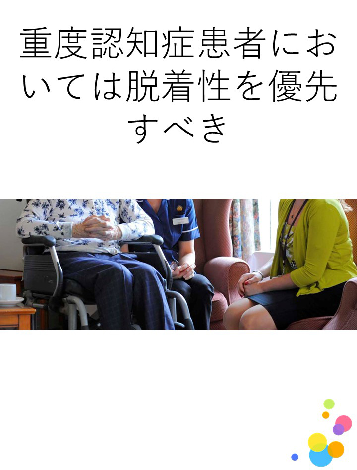 認知症患者において、義歯の設計は機能性よりも着脱性の方を優先すべきか？