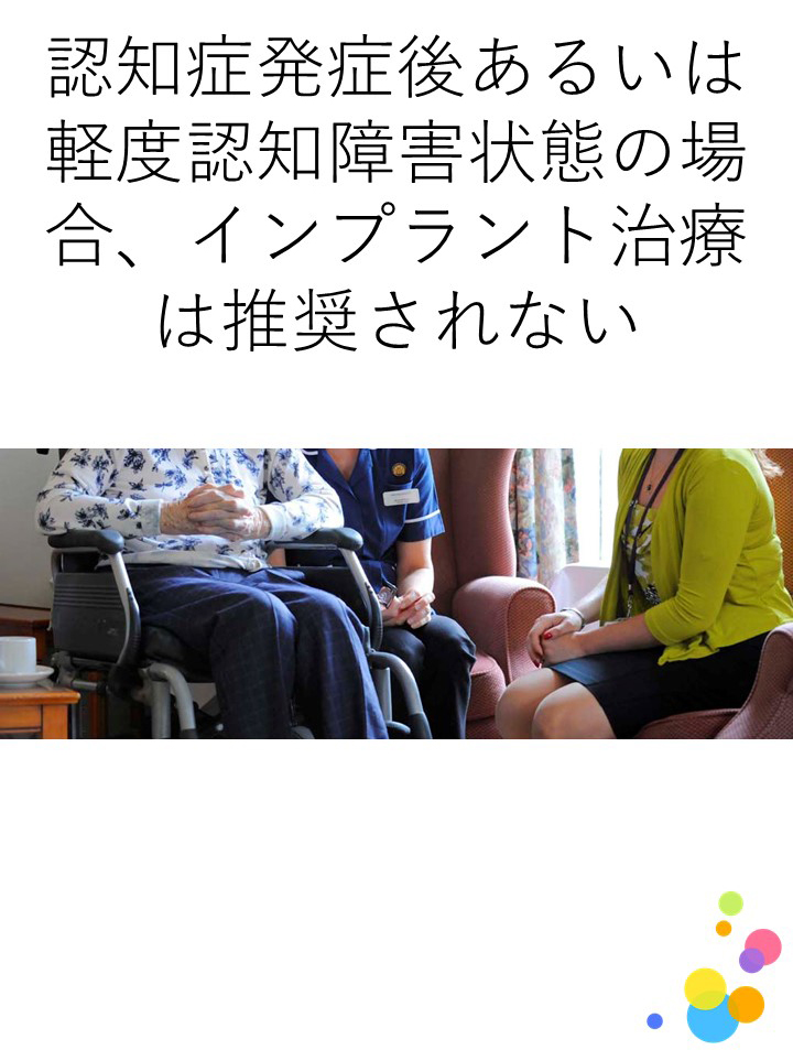 認知症患者において、インプラントは認知症でない人と比べて慎重にすべきか？