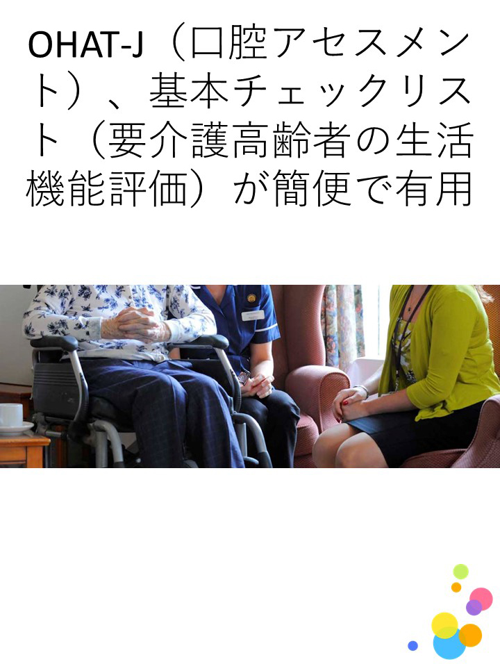 要介護高齢者の口腔状態の評価に簡易に使えるものは何がありますか？