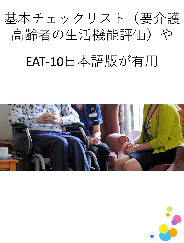 質問用紙などで簡単に行える摂食嚥下のスクリーニング方法には何がありますか？