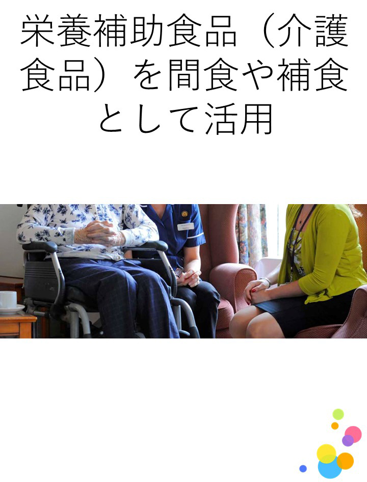 要介護高齢者への栄養補助食品はどう選んだらよいですか？