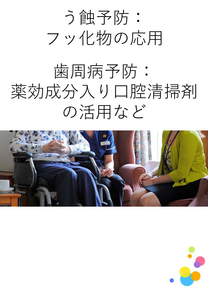 要介護高齢者の歯科疾患の予防に効果的な方法はありますか？