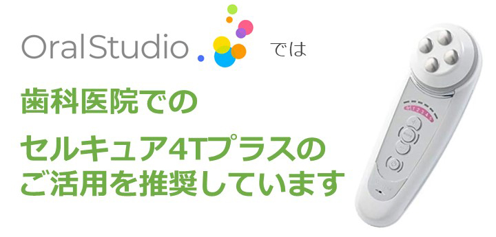 OralStudio推奨：セルキュア4Tプラスリンク集