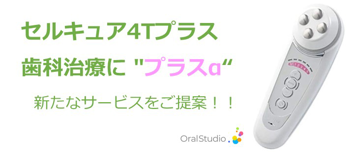 歯科治療にプラスα 歯科医院での活用例