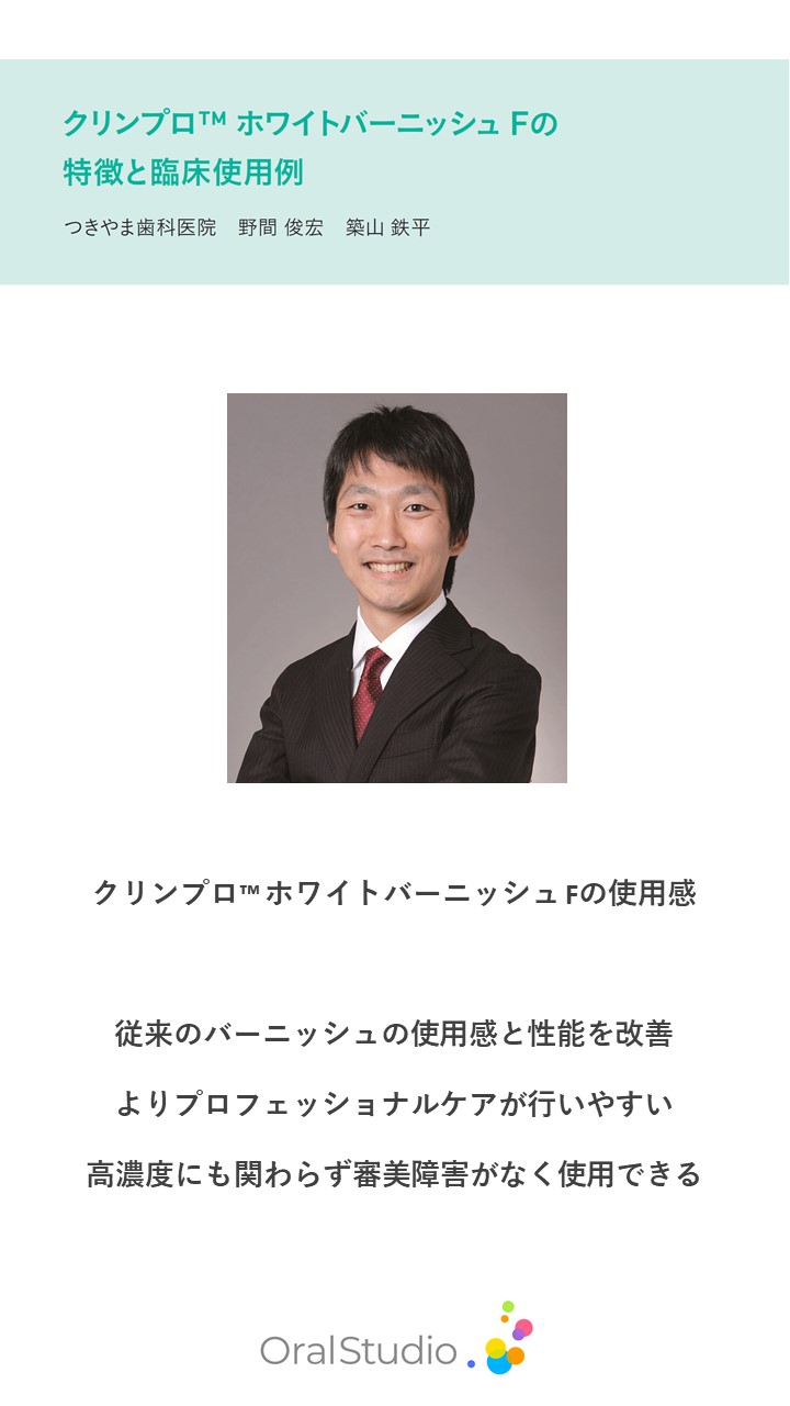 臨床活用：野間 俊宏先生、築山 鉄平先生