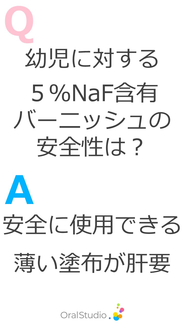  エビデンス紹介：バーニッシュの安全性 