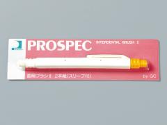 プロスペック歯間ブラシII 2本組