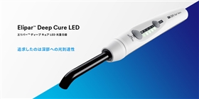 エリパー ディープ キュア LED 光重合器 − 製品情報｜OralStudio 