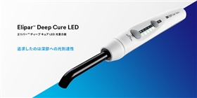 エリパー ディープ キュア LED 光重合器