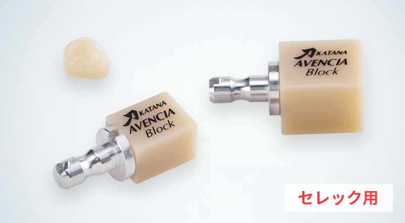カタナアベンシアブロック（セレック用） − 製品情報
