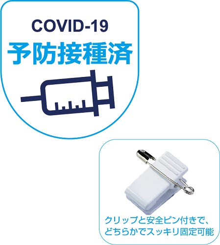 COVID-19予防接種済バッチ