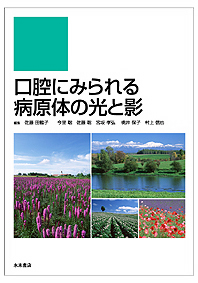 口腔にみられる病原体の光と影