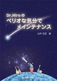 Dr.Hiroのペリオな気分でメインテナンス