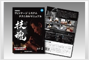 山本眞 ヴィンテージ システム テクニカルマニュアル DVD