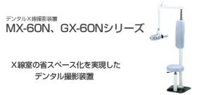 MX-60シリーズ 