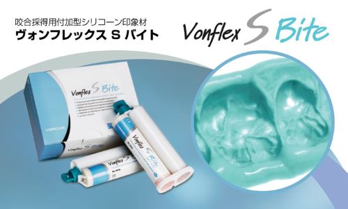 ヴォンフレックス S バイト