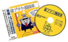 音楽CD・歯ブラシ機関車