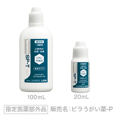 Systema SP-T メディカルガーグル