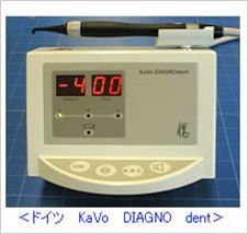 KaVo ダイアグノデント