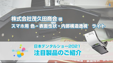 スマホ用　色・表面性状・内部構造透視　ライト