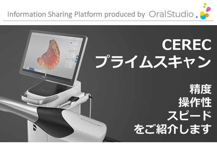 CEREC Primescan【セレック プライムスキャン】