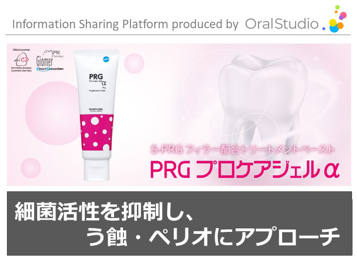 PRG プロケアジェルα製品説明会