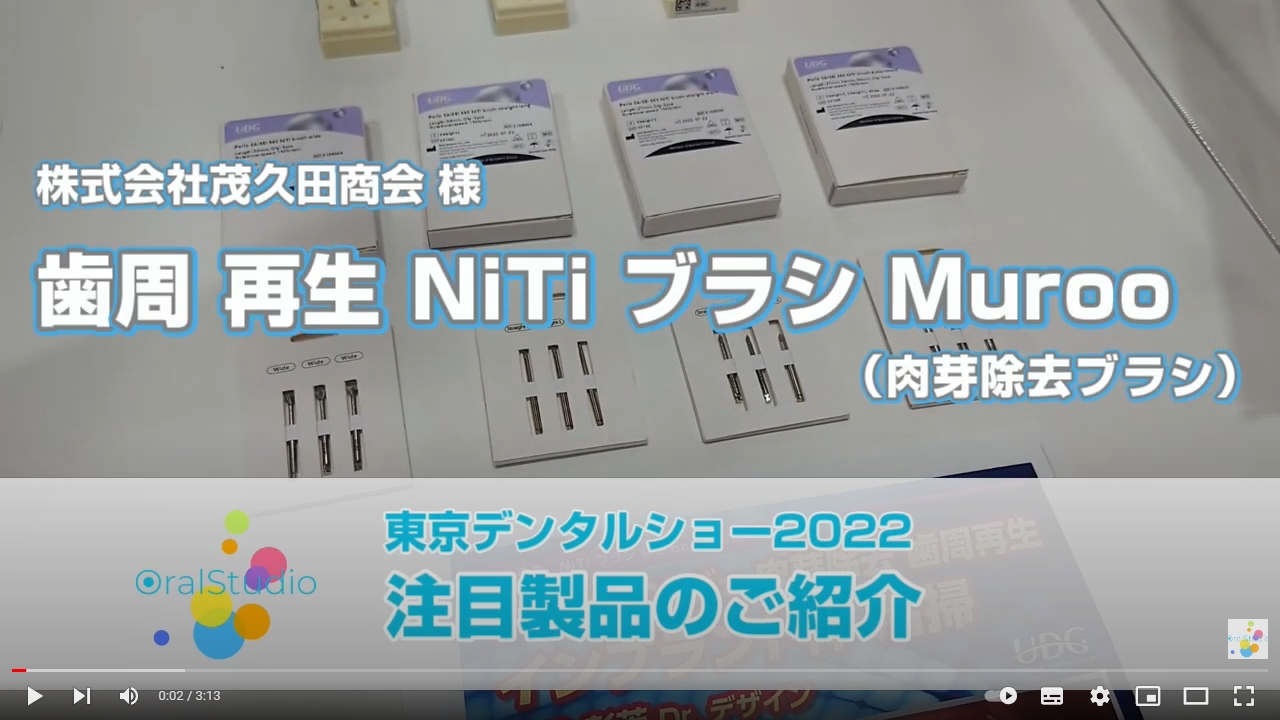 歯周 再生 NiTi ブラシ Muroo