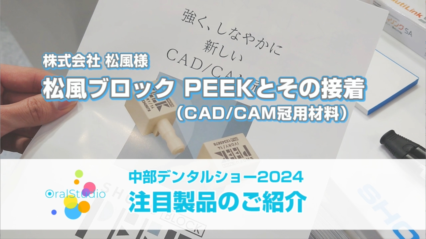 松風ブロック PEEK