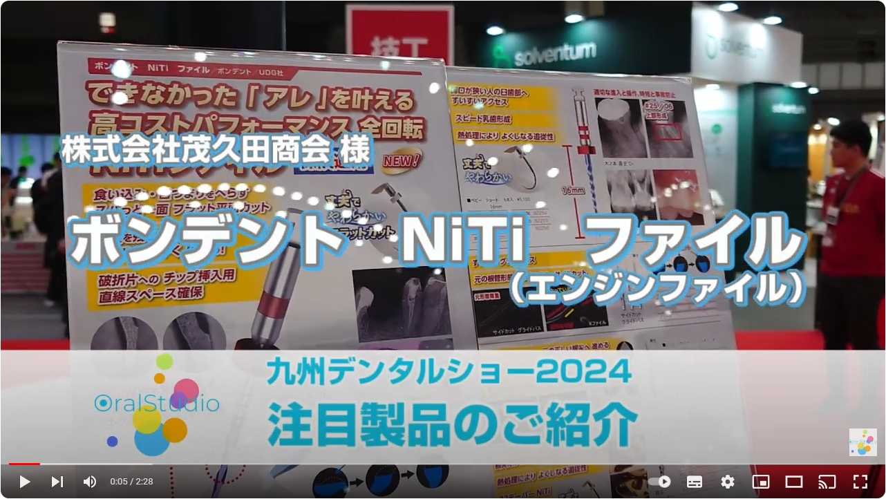 ボンデント　NiTi　ファイル