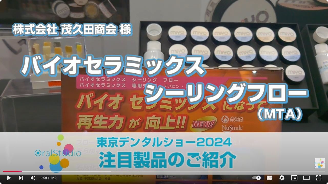 バイオセラミックスシーリングフロー