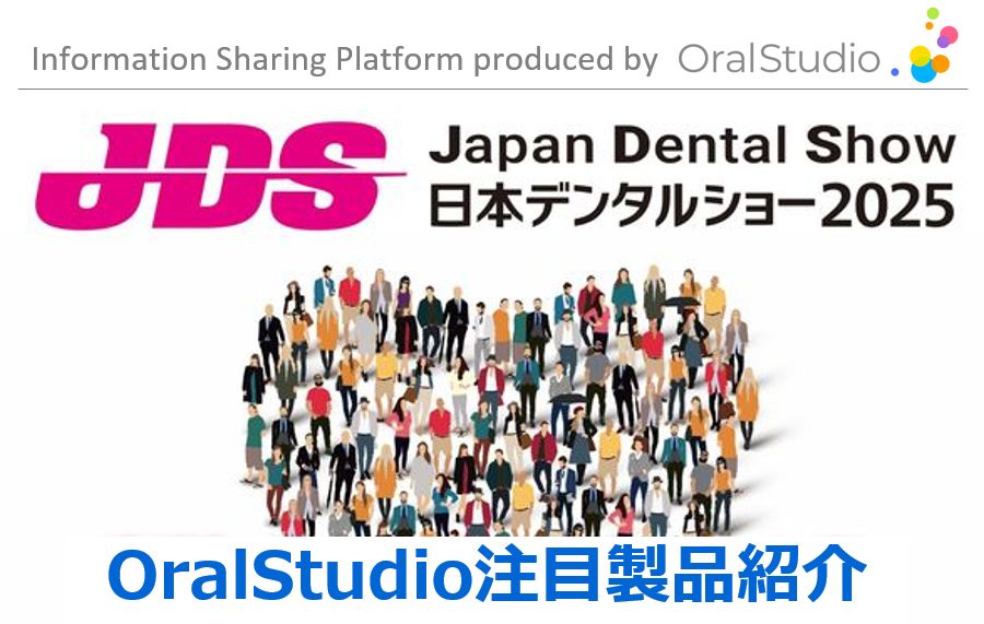 日本デンタルショー2025