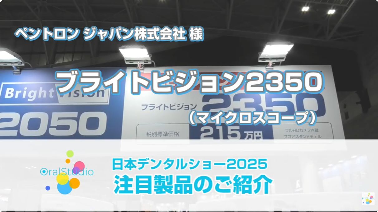 ブライトビジョン 2350