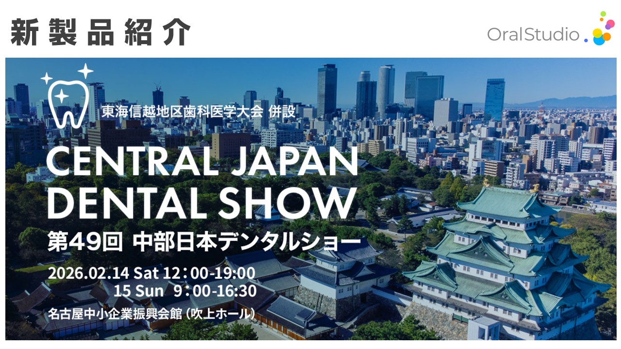 中部デンタルショー2026