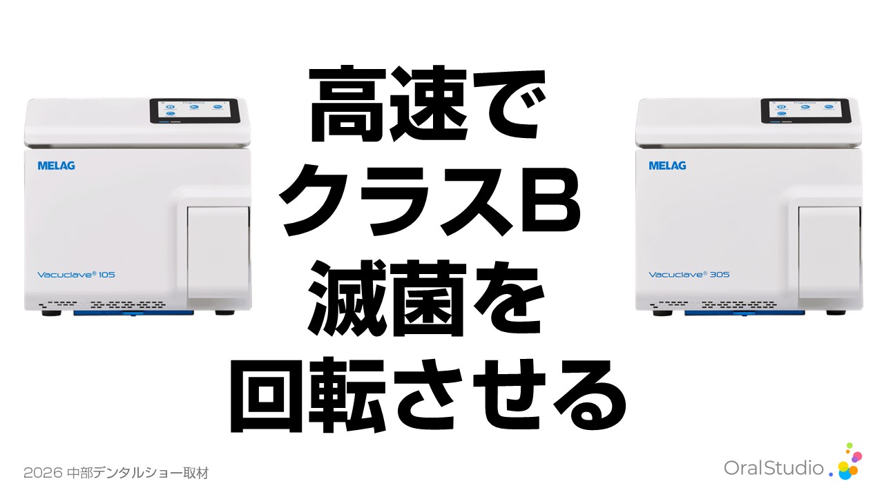 バキュクレーブ 105 Pro/バキュクレーブ 305 Prime